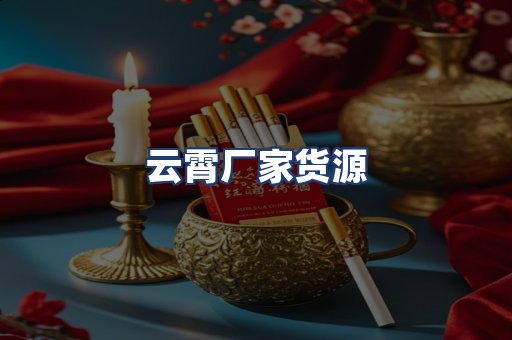 云霄厂家货源