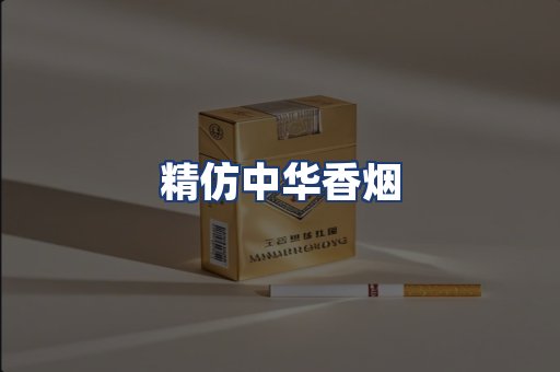 精仿中华香烟